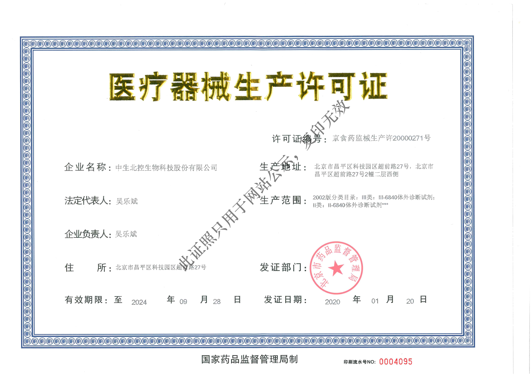 醫療器械生產(chǎn)許可證.jpg