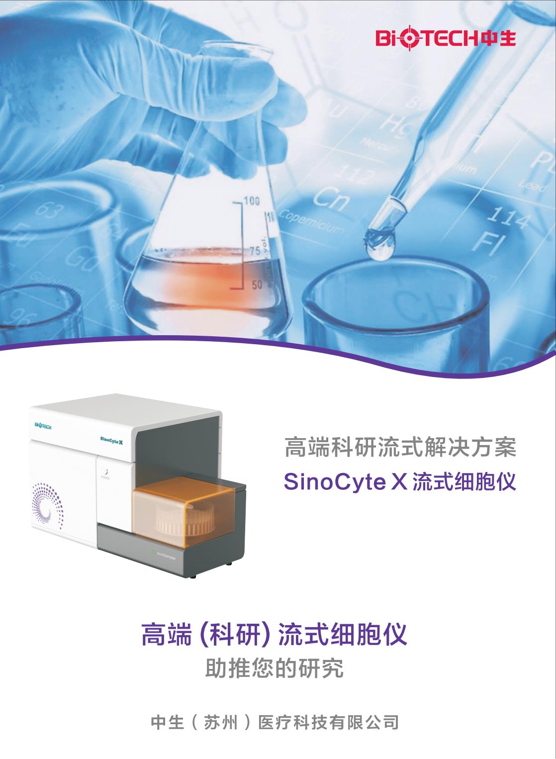 中生醫療-SinoCyte X 流式細胞儀-2024年04月版（長(cháng)頁(yè)）_00.jpg